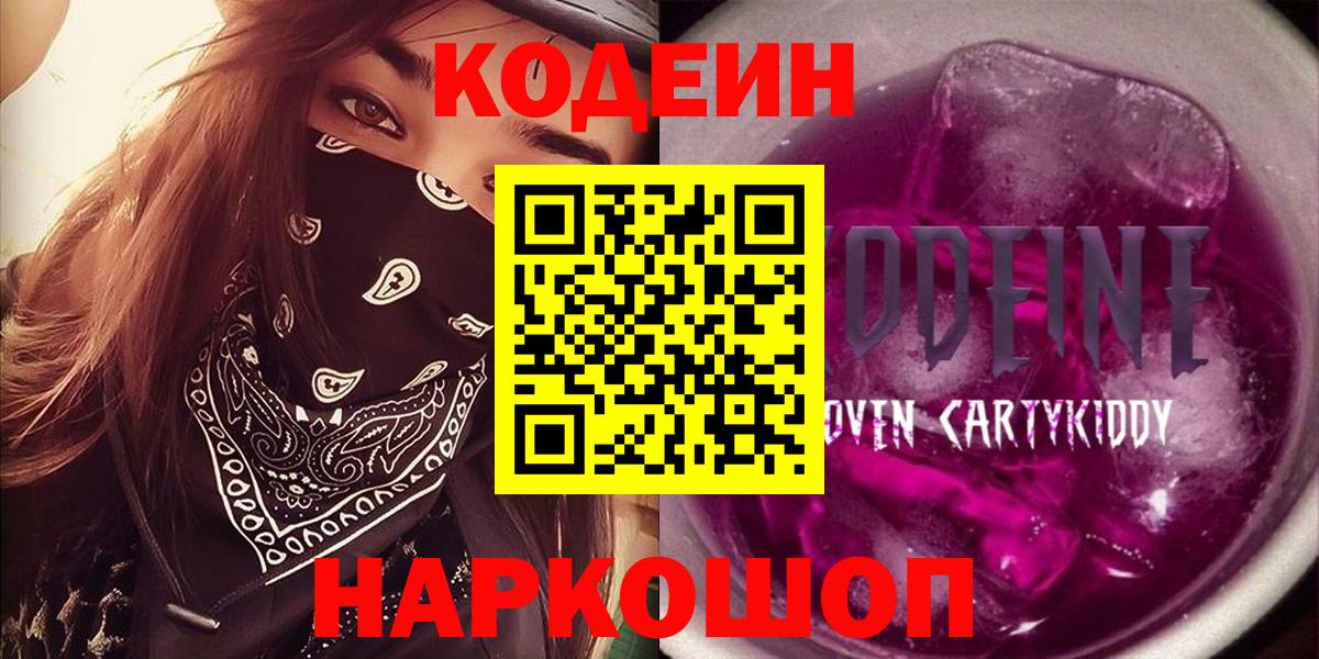 Михайловск  Кодеин напиток Lean (лин)  Вход с VPN 